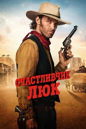 Счастливчик Люк онлайн